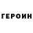 Героин Heroin Oleh Bohdanov